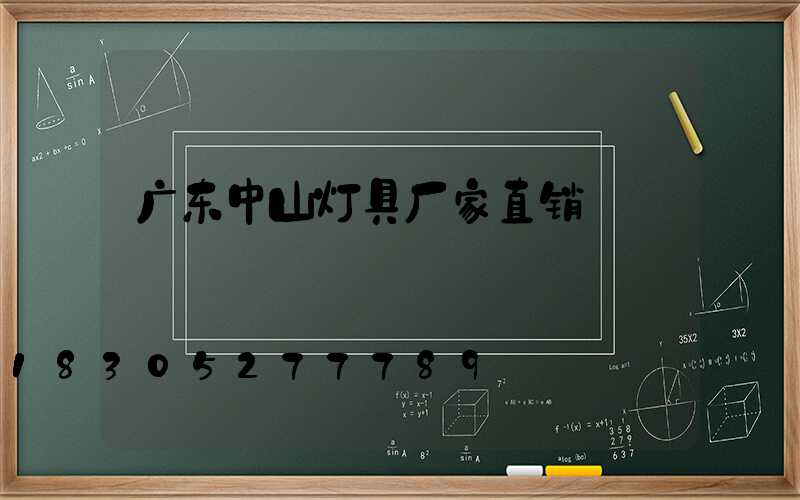 广东中山灯具厂家直销