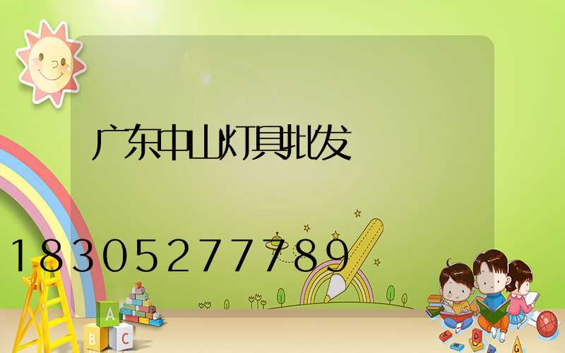 广东中山灯具批发