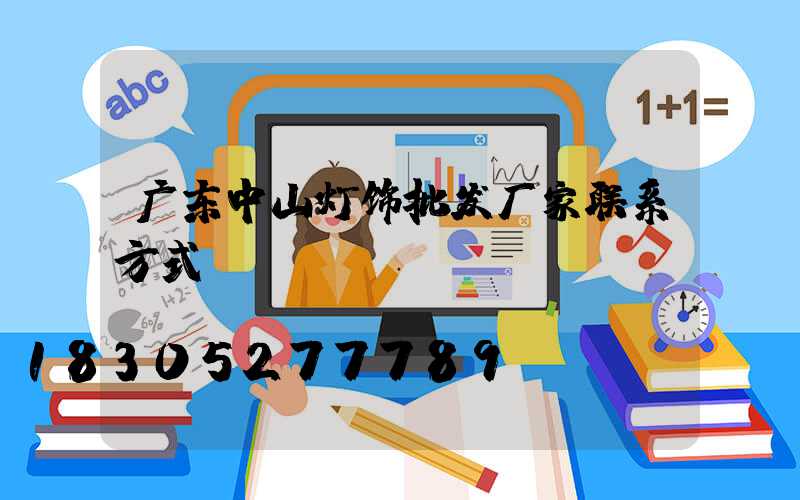 广东中山灯饰批发厂家联系方式