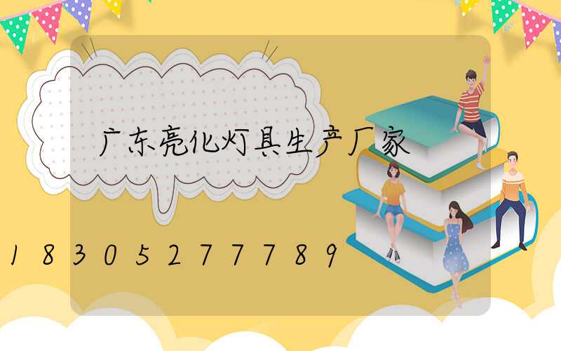 广东亮化灯具生产厂家