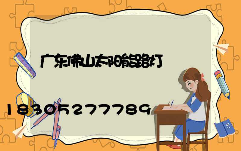 广东佛山太阳能路灯