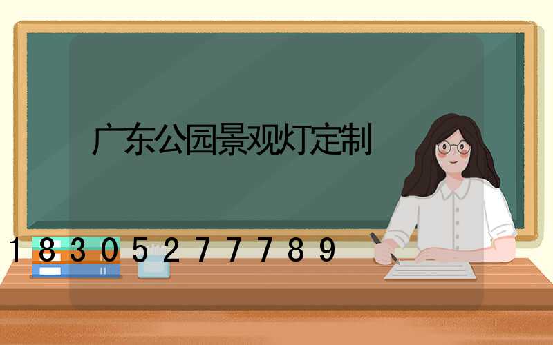 广东公园景观灯定制