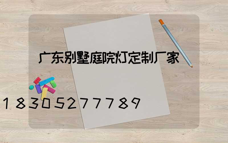 广东别墅庭院灯定制厂家