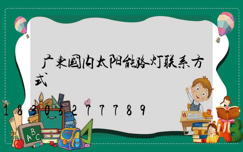 广东国内太阳能路灯联系方式