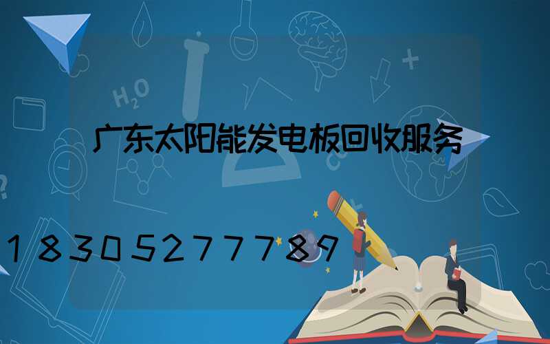 广东太阳能发电板回收服务