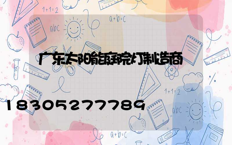 广东太阳能庭院灯制造商