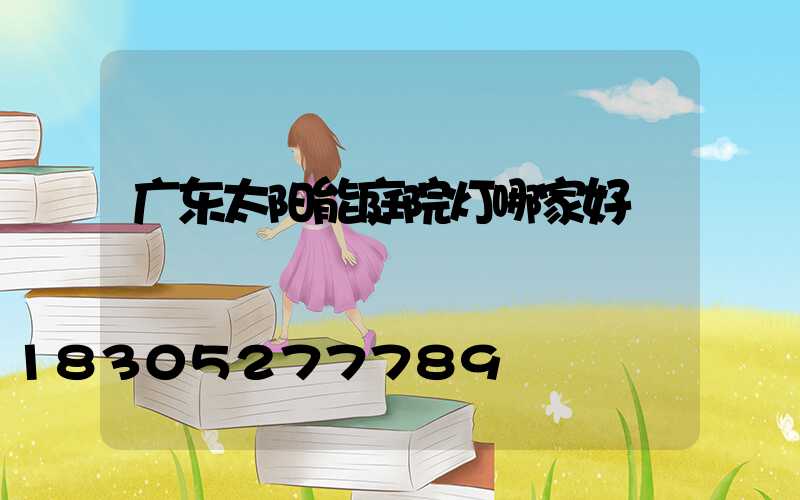 广东太阳能庭院灯哪家好