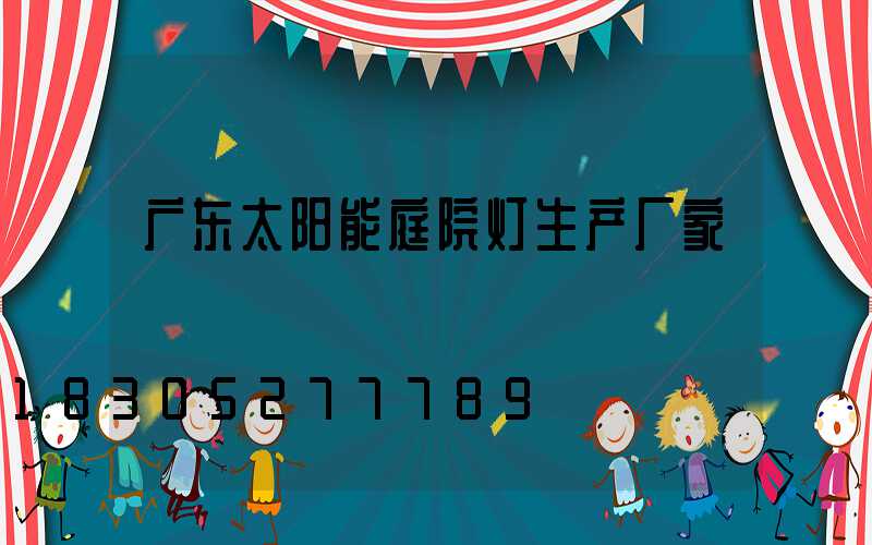 广东太阳能庭院灯生产厂家