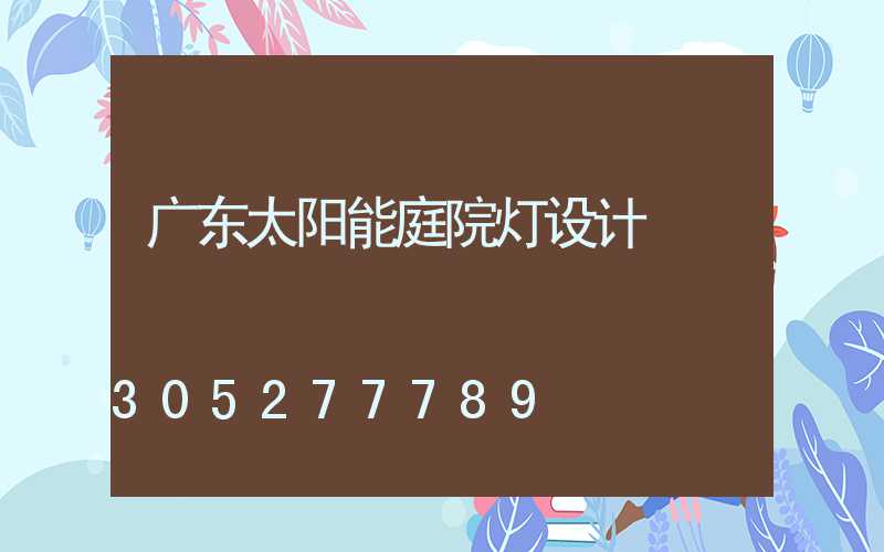 广东太阳能庭院灯设计