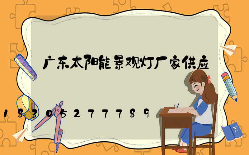 广东太阳能景观灯厂家供应