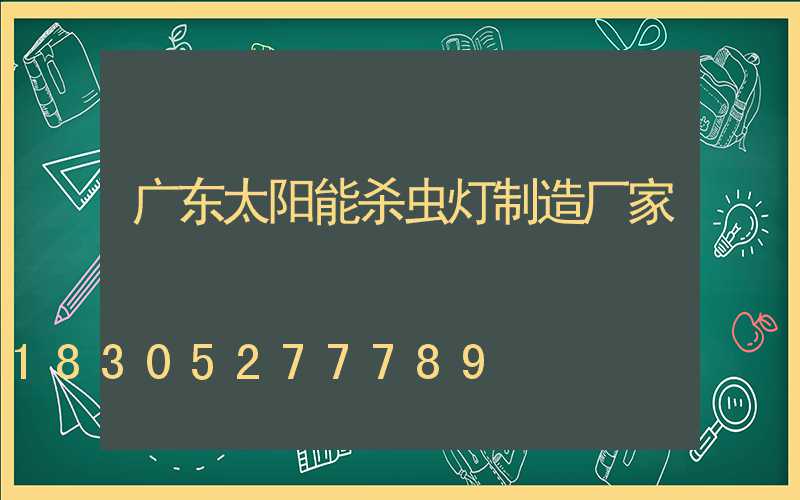 广东太阳能杀虫灯制造厂家