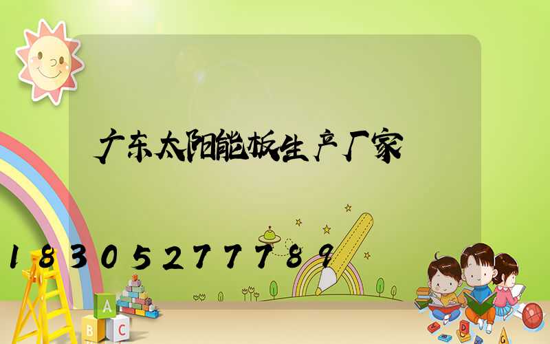 广东太阳能板生产厂家