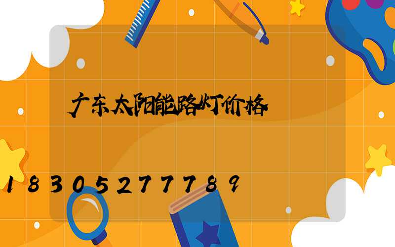 广东太阳能路灯价格