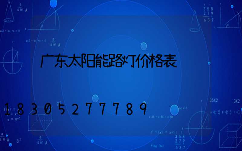 广东太阳能路灯价格表