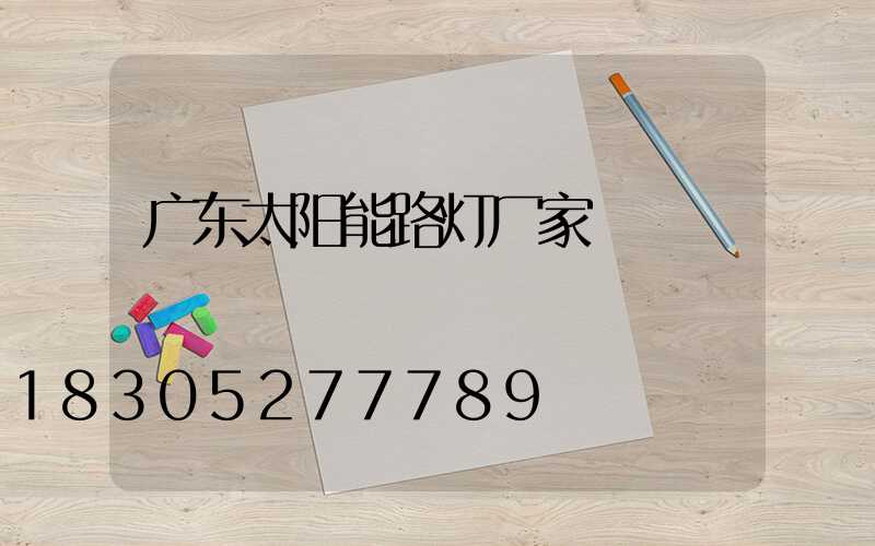 广东太阳能路灯厂家