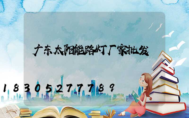 广东太阳能路灯厂家批发