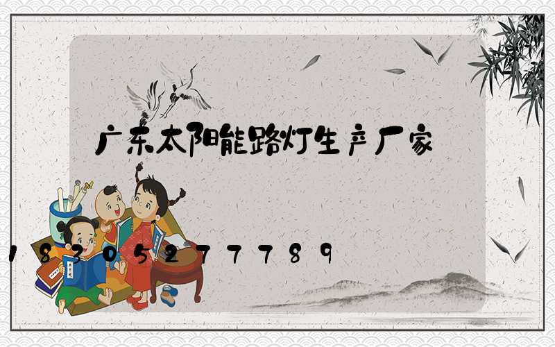 广东太阳能路灯生产厂家