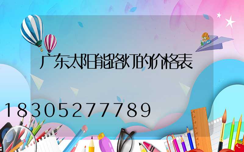 广东太阳能路灯的价格表