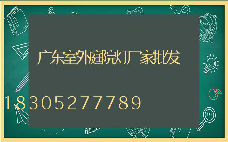 广东室外庭院灯厂家批发