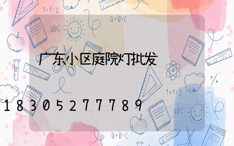 广东小区庭院灯批发