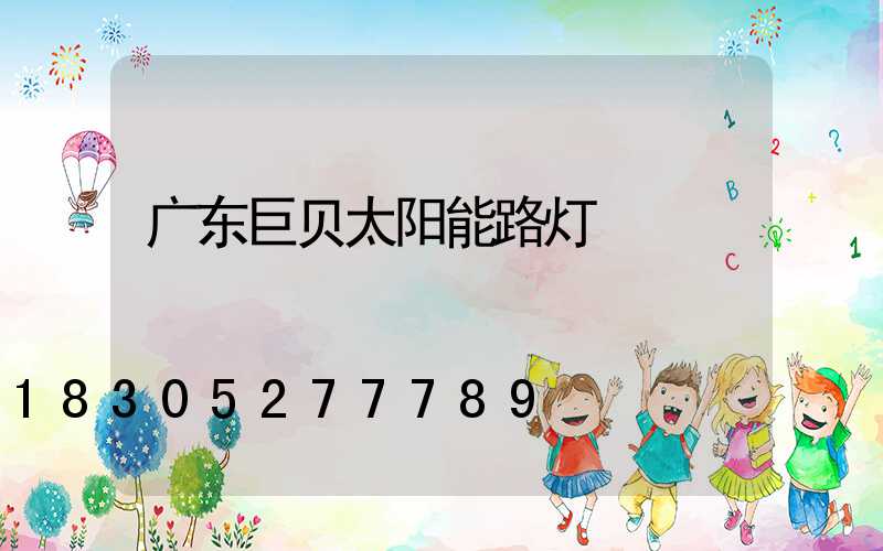 广东巨贝太阳能路灯