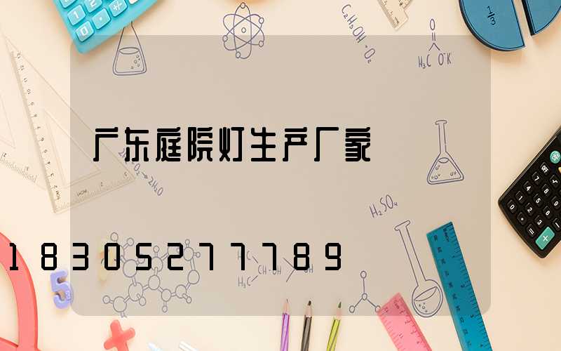 广东庭院灯生产厂家