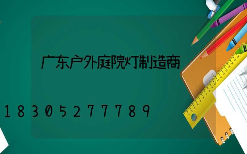 广东户外庭院灯制造商