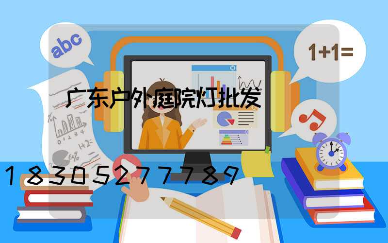 广东户外庭院灯批发
