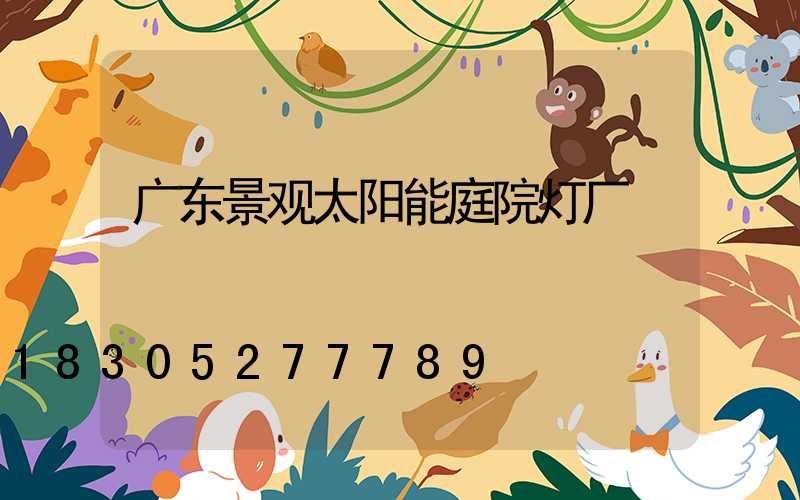 广东景观太阳能庭院灯厂