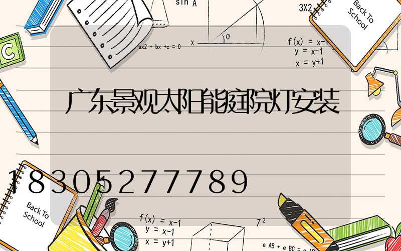 广东景观太阳能庭院灯安装