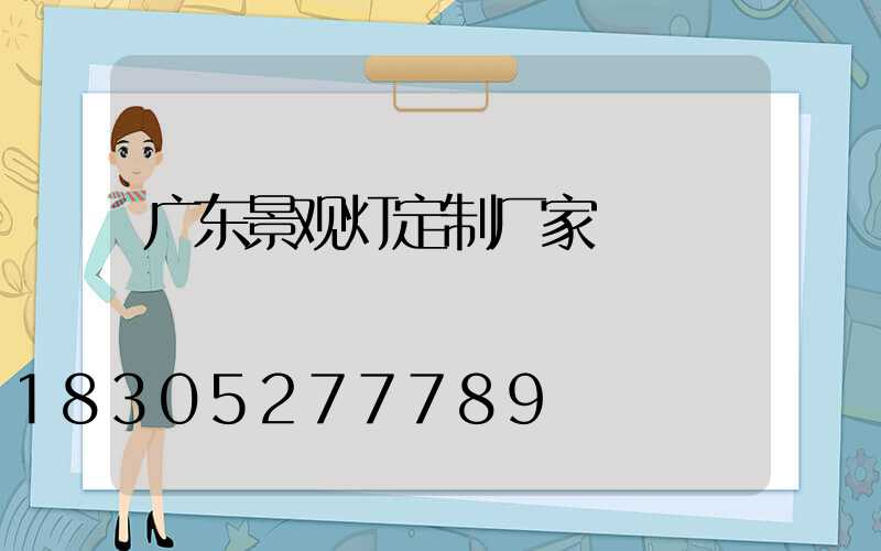 广东景观灯定制厂家