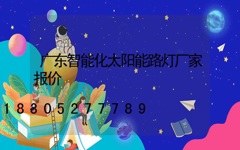 广东智能化太阳能路灯厂家报价
