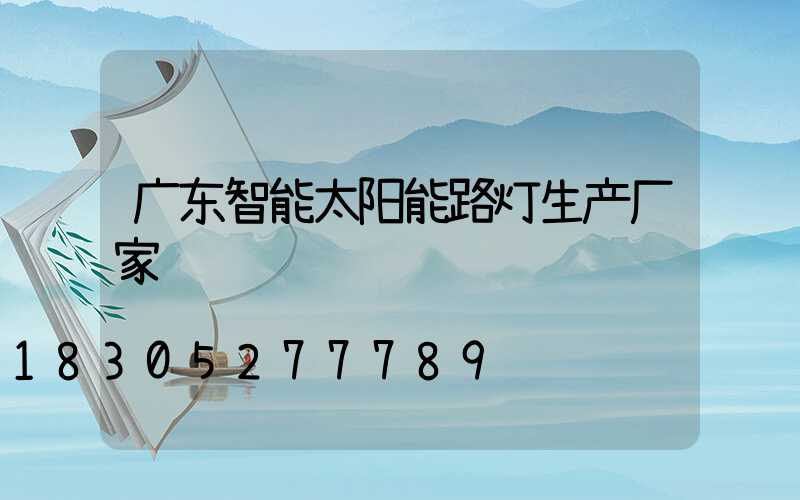 广东智能太阳能路灯生产厂家