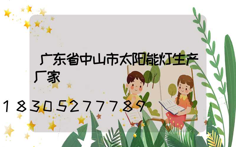 广东省中山市太阳能灯生产厂家
