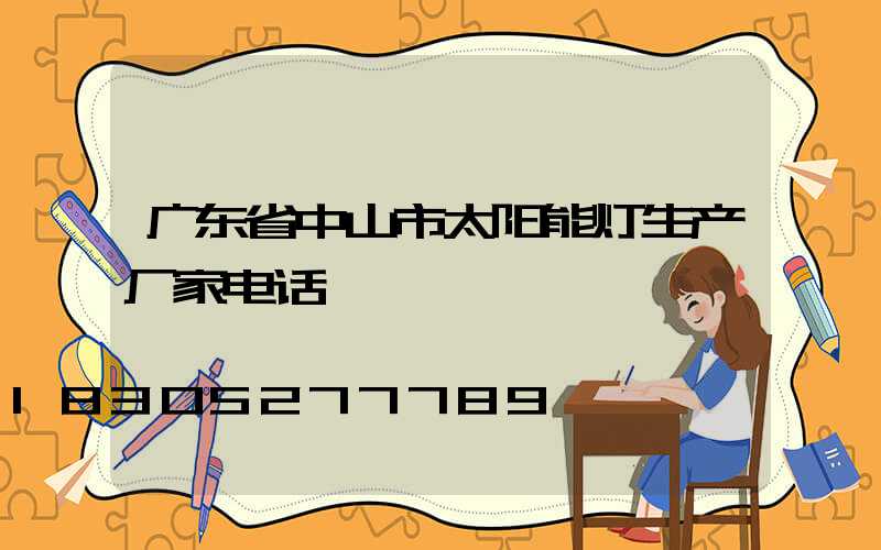 广东省中山市太阳能灯生产厂家电话