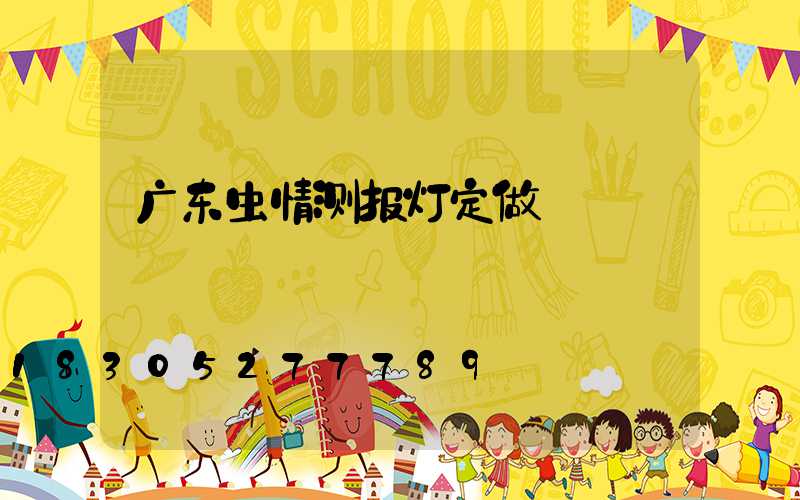 广东虫情测报灯定做
