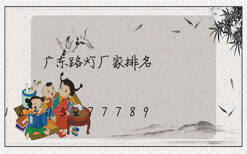 广东路灯厂家排名