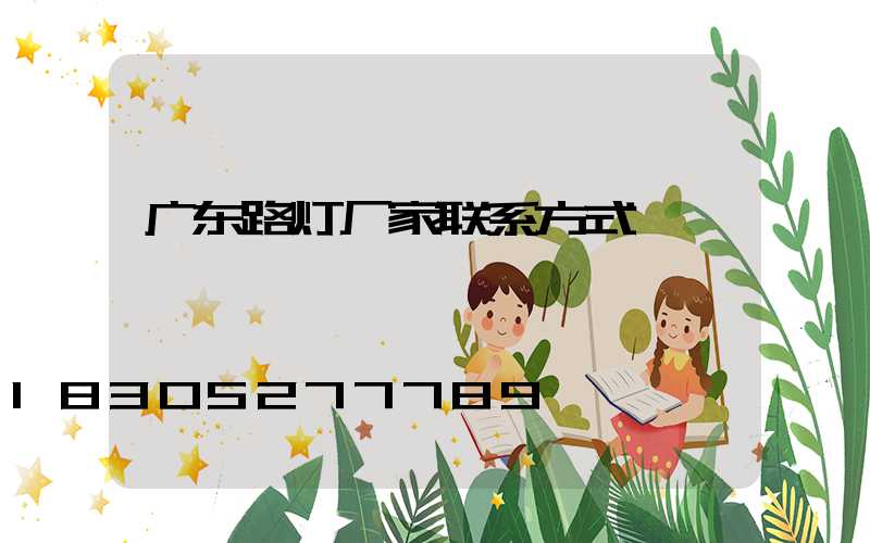 广东路灯厂家联系方式