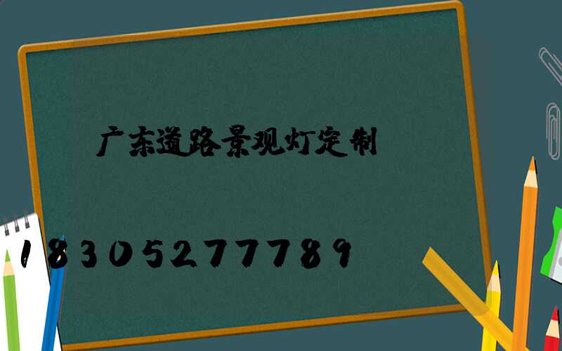 广东道路景观灯定制
