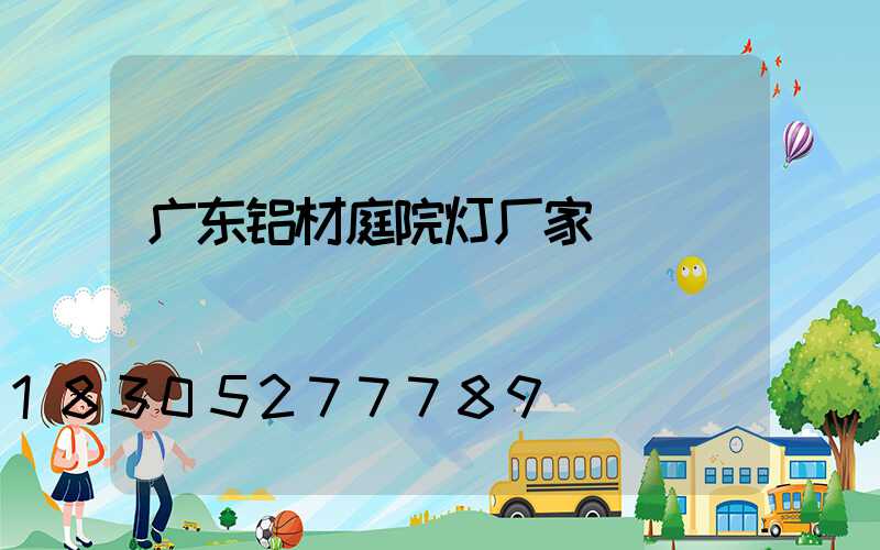 广东铝材庭院灯厂家