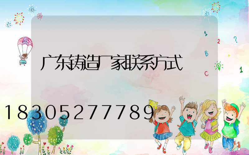 广东铸造厂家联系方式