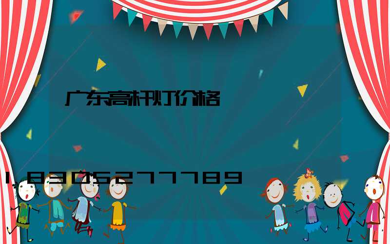 广东高杆灯价格