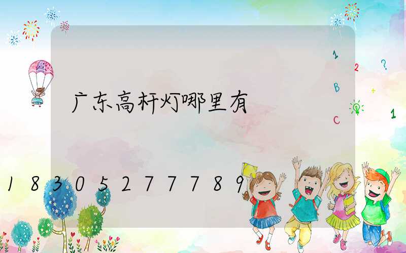 广东高杆灯哪里有