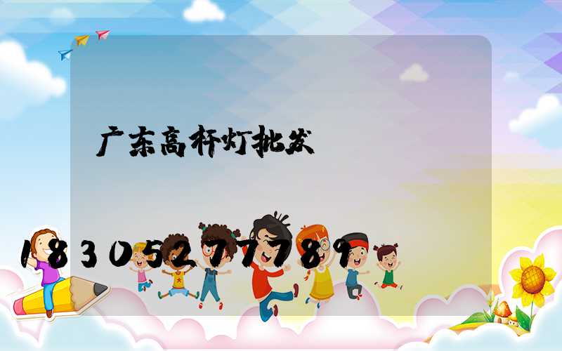 广东高杆灯批发