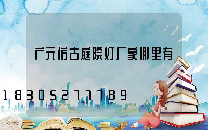广元仿古庭院灯厂家哪里有
