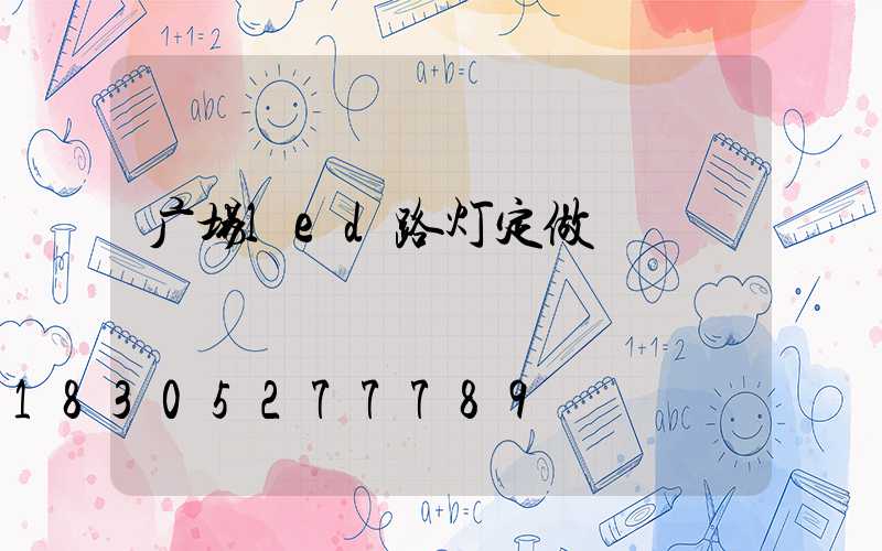 广场led路灯定做