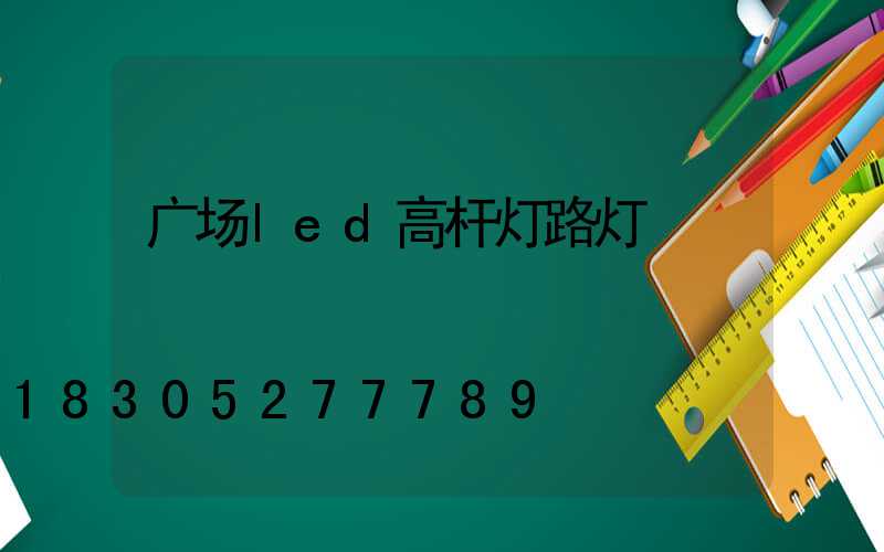 广场led高杆灯路灯