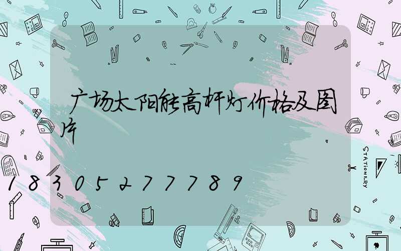 广场太阳能高杆灯价格及图片