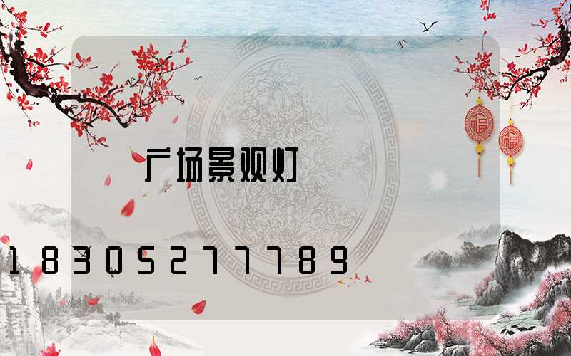 广场景观灯