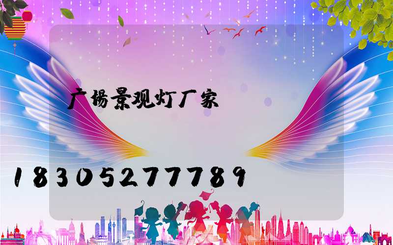 广场景观灯厂家
